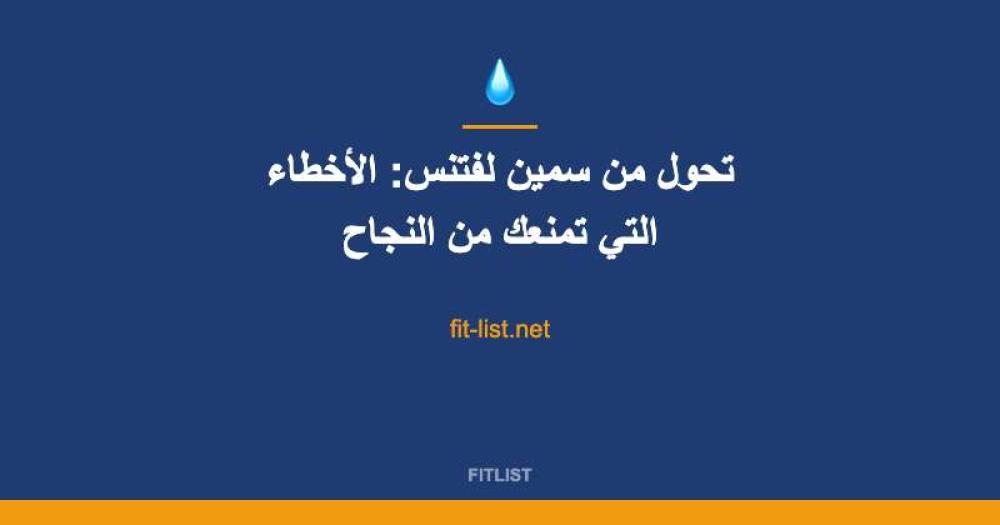 تحول من سمين لفتنس: الأخطاء التي تمنعك من النجاح