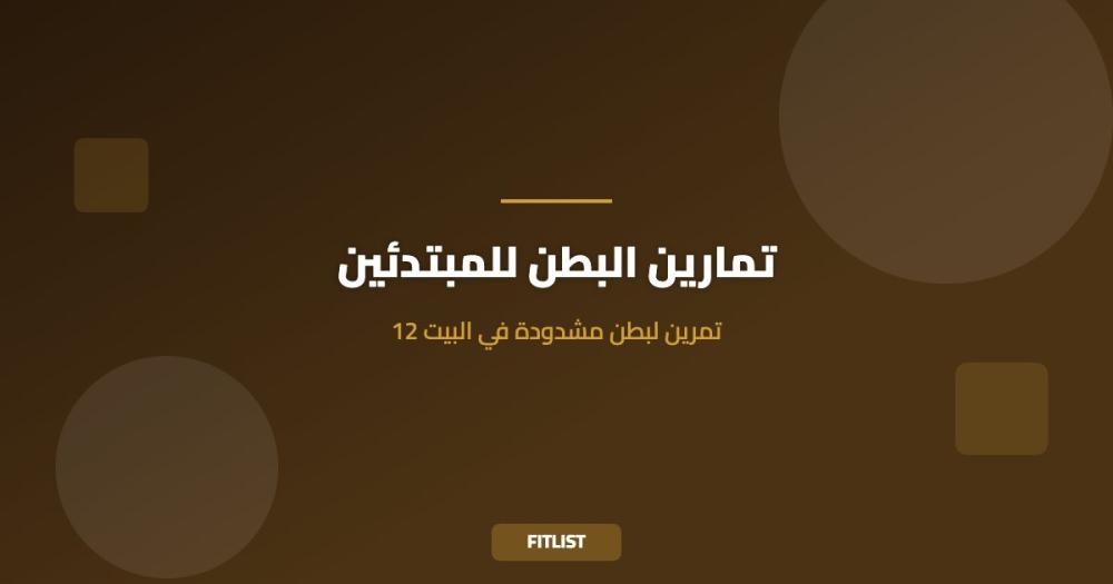 تمارين البطن للمبتدئين: 12 تمرين لبطن مشدودة في البيت