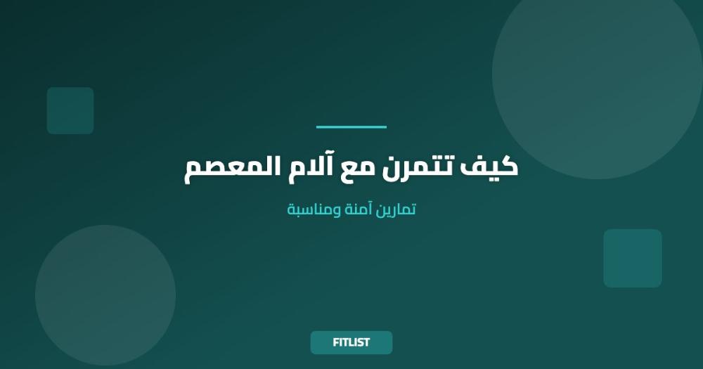 كيف تتمرن مع آلام المعصم: تمارين آمنة ومناسبة