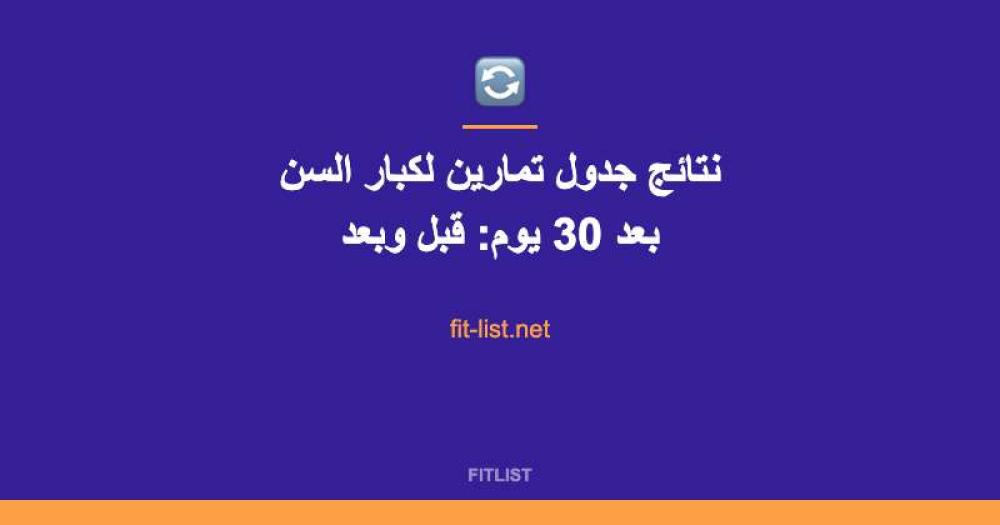 نتائج جدول تمارين لكبار السن بعد 30 يوم: قبل وبعد