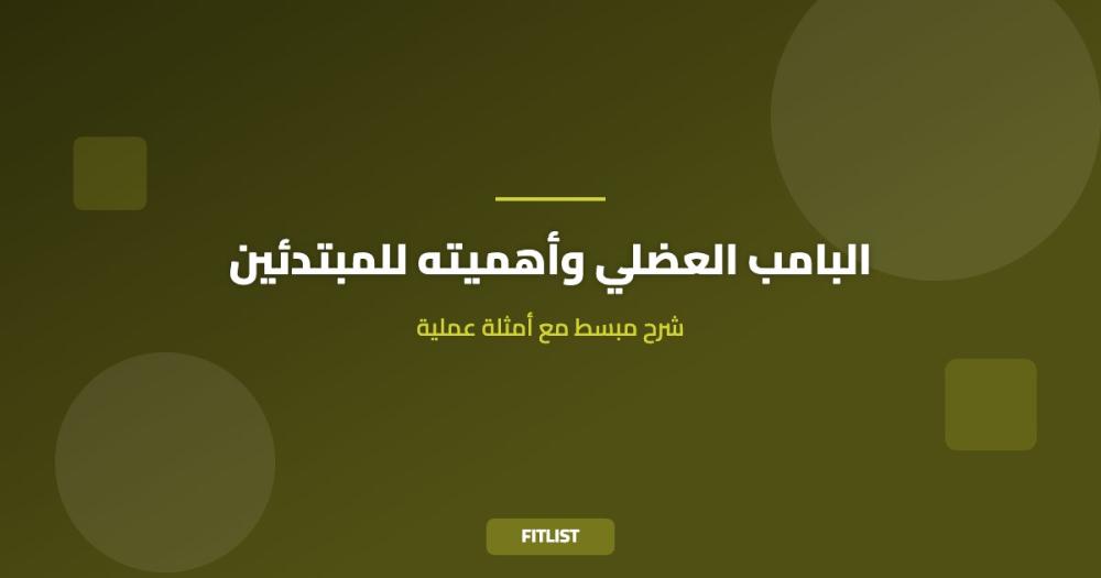 البامب العضلي وأهميته للمبتدئين: شرح مبسط مع أمثلة عملية