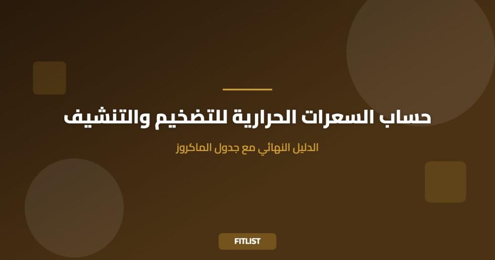 حساب السعرات الحرارية للتضخيم والتنشيف: الدليل النهائي مع جدول الماكروز