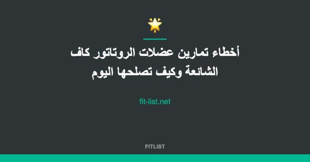 أخطاء تمارين عضلات الروتاتور كاف الشائعة وكيف تصلحها اليوم