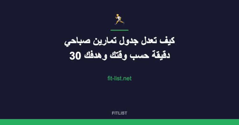 كيف تعدل جدول تمارين صباحي 30 دقيقة حسب وقتك وهدفك