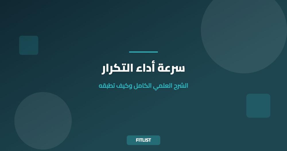 سرعة أداء التكرار: الشرح العلمي الكامل وكيف تطبقه