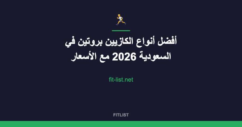 أفضل أنواع الكازيين بروتين في السعودية 2026 مع الأسعار