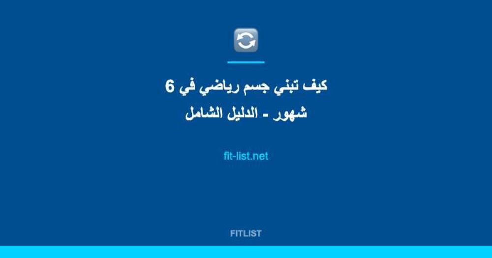 كيف تبني جسم رياضي في 6 شهور - الدليل الشامل