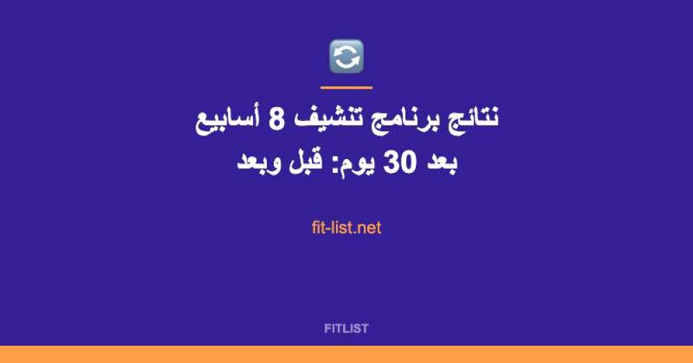 نتائج برنامج تنشيف 8 أسابيع بعد 30 يوم: قبل وبعد