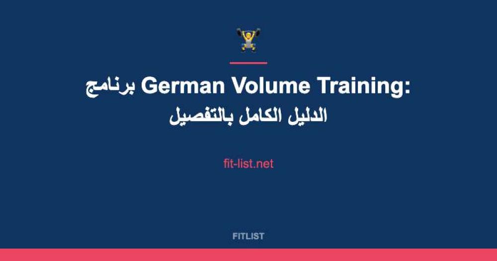 برنامج German Volume Training: الدليل الكامل بالتفصيل
