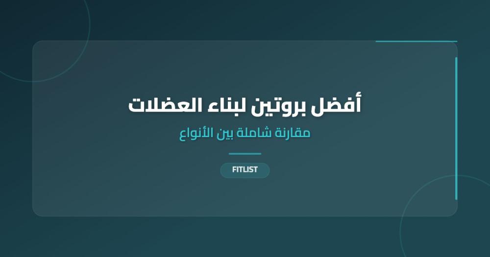 أفضل بروتين لبناء العضلات: مقارنة بين واي بروتين وكازين وبروتين نباتي