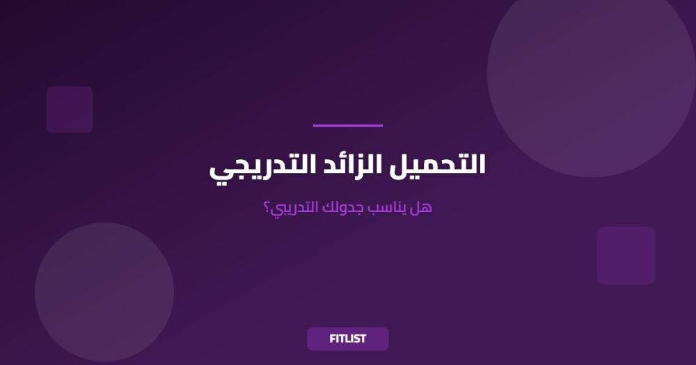 التحميل الزائد التدريجي: هل يناسب جدولك التدريبي؟