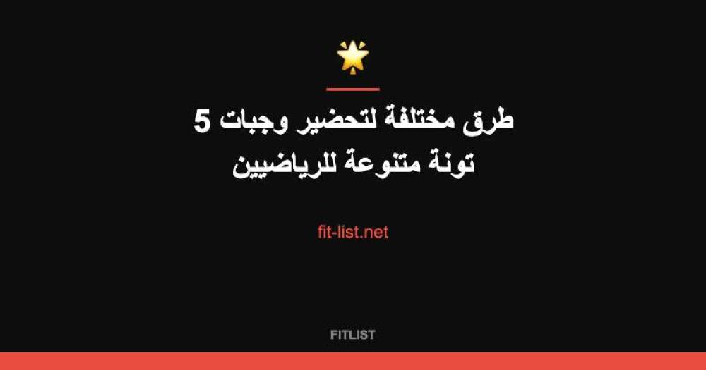 5 طرق مختلفة لتحضير وجبات تونة متنوعة للرياضيين