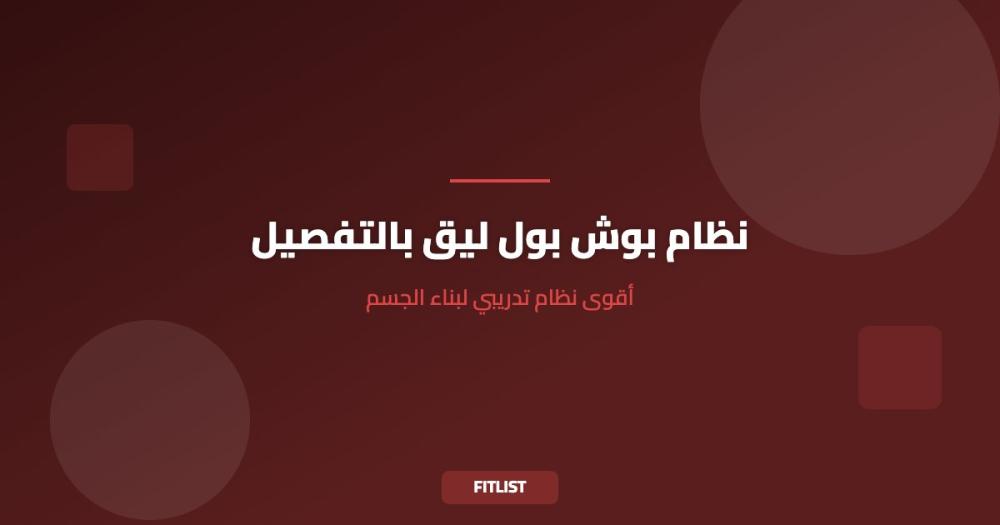 نظام بوش بول ليق بالتفصيل: أقوى نظام تدريبي لبناء الجسم