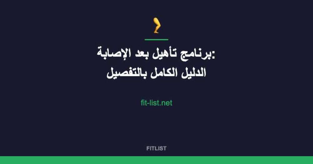 برنامج تأهيل بعد الإصابة: الدليل الكامل بالتفصيل