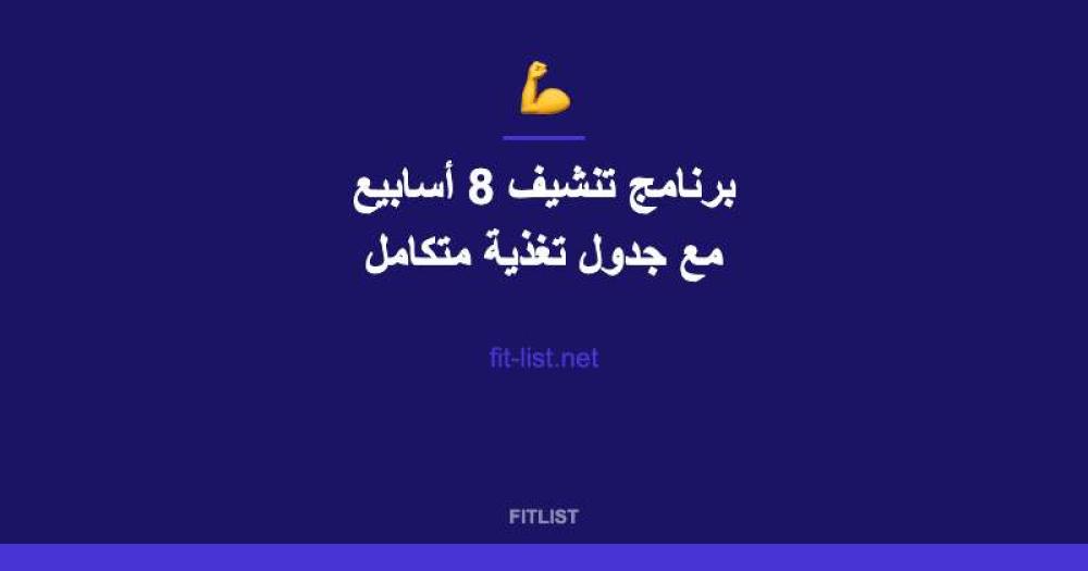 برنامج تنشيف 8 أسابيع مع جدول تغذية متكامل