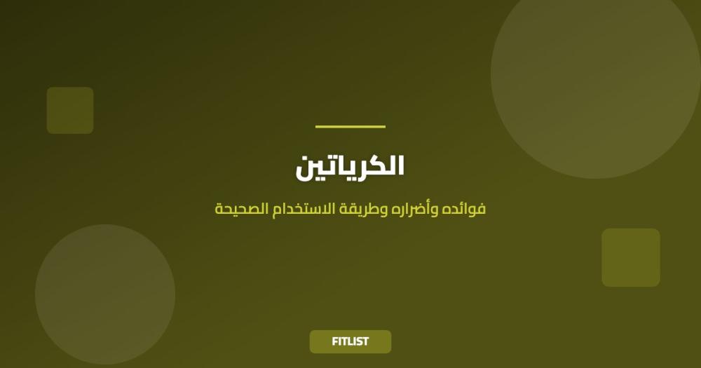 الكرياتين: فوائده وأضراره وطريقة الاستخدام الصحيحة