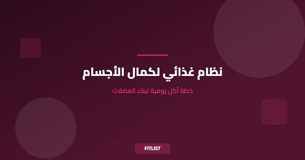 نظام غذائي لكمال الأجسام: خطة أكل يومية لبناء العضلات