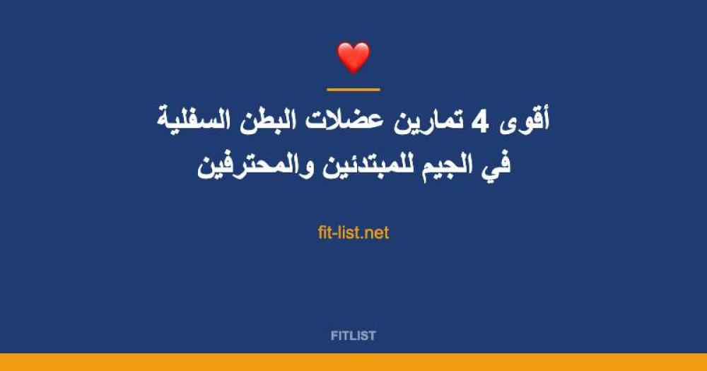 أقوى 4 تمارين عضلات البطن السفلية في الجيم للمبتدئين والمحترفين