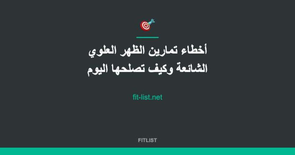 أخطاء تمارين الظهر العلوي الشائعة وكيف تصلحها اليوم