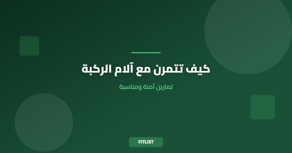 كيف تتمرن مع آلام الركبة: تمارين آمنة ومناسبة
