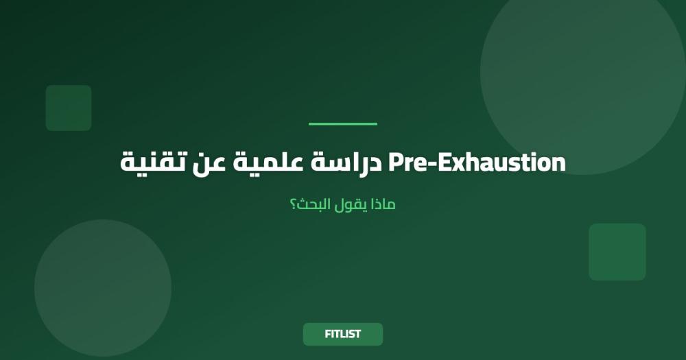دراسة علمية عن تقنية Pre-Exhaustion: ماذا يقول البحث؟