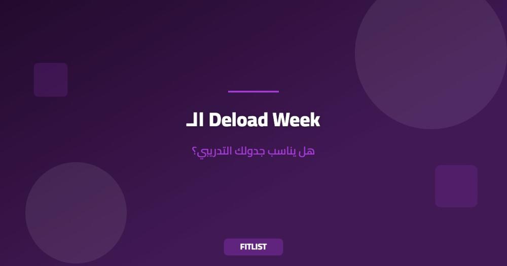 الـ Deload Week: هل يناسب جدولك التدريبي؟