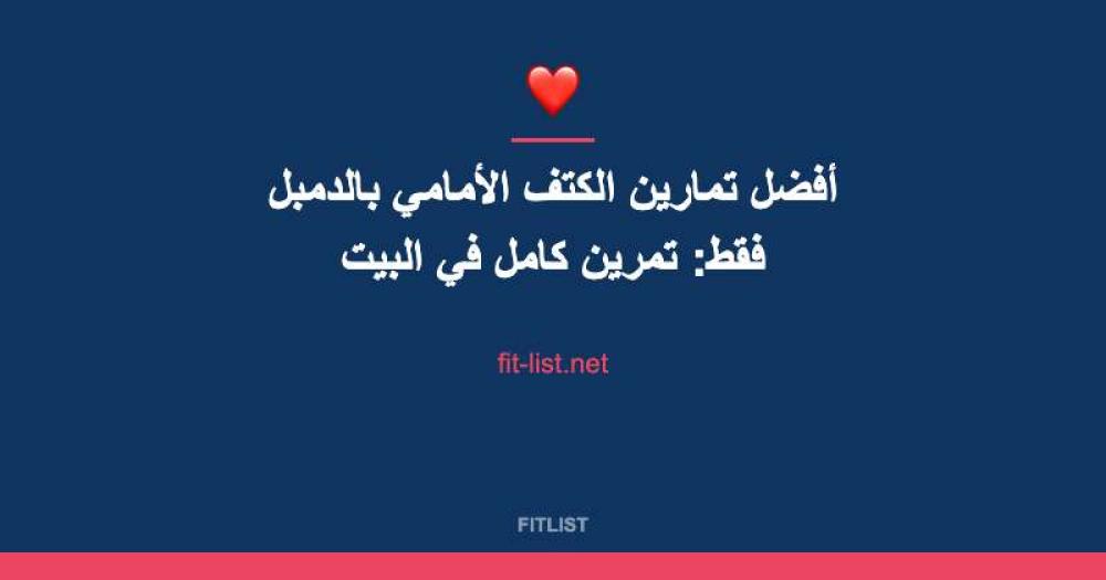 أفضل تمارين الكتف الأمامي بالدمبل فقط: تمرين كامل في البيت