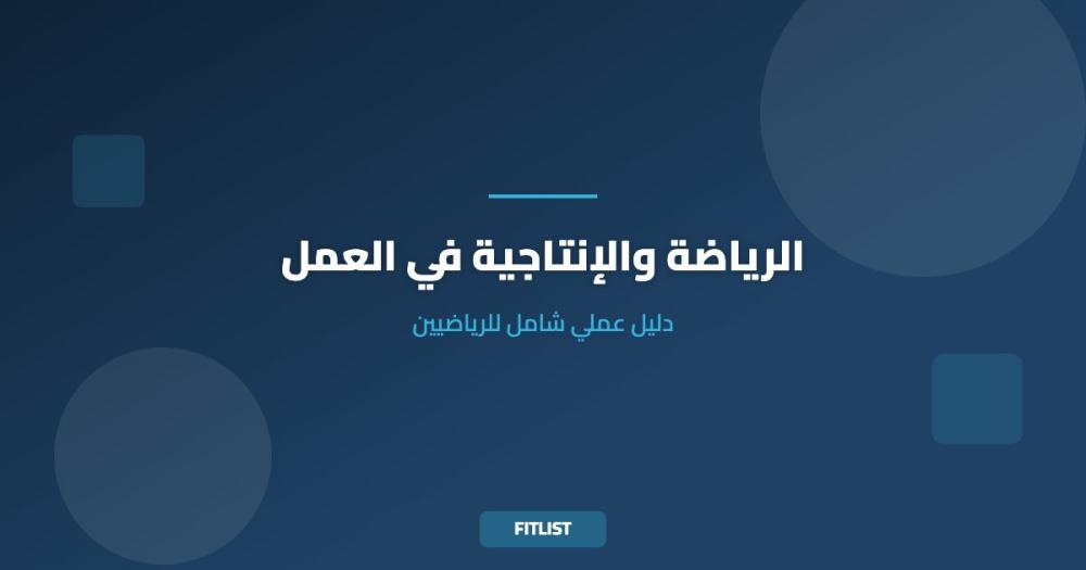 الرياضة والإنتاجية في العمل: دليل عملي شامل للرياضيين