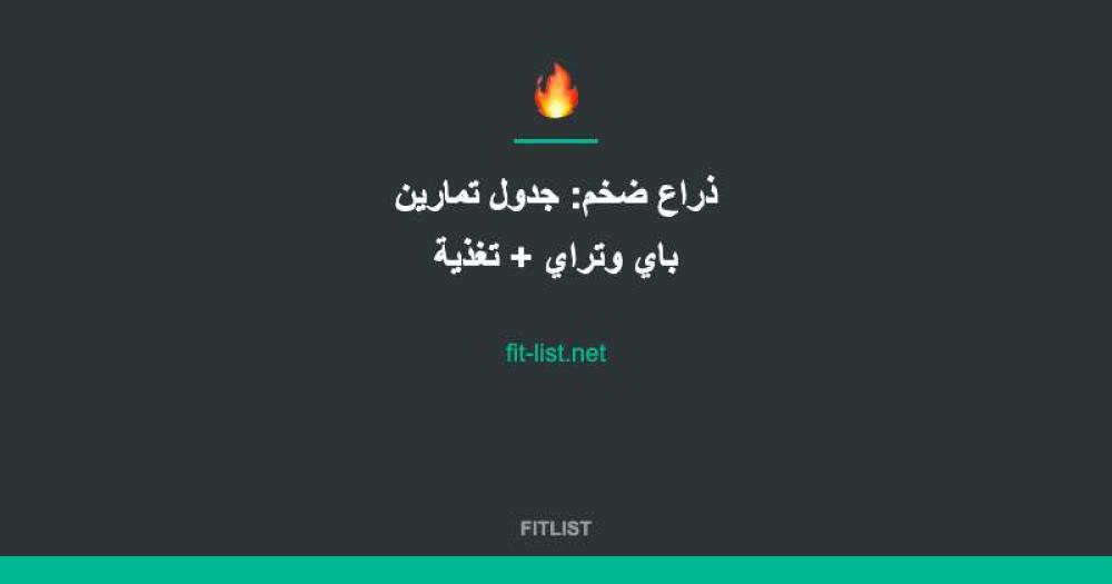 ذراع ضخم: جدول تمارين باي وتراي + تغذية