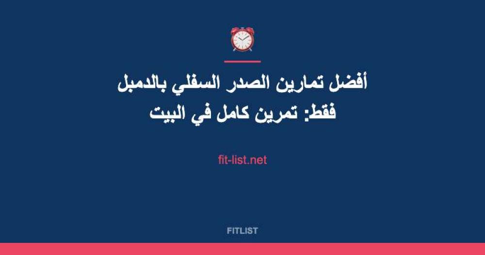 أفضل تمارين الصدر السفلي بالدمبل فقط: تمرين كامل في البيت
