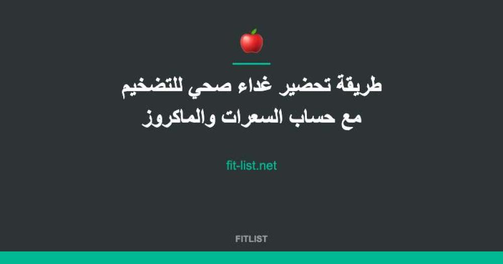 طريقة تحضير غداء صحي للتضخيم مع حساب السعرات والماكروز