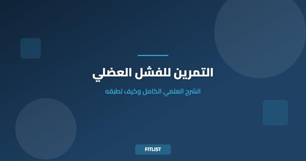 التمرين للفشل العضلي: الشرح العلمي الكامل وكيف تطبقه