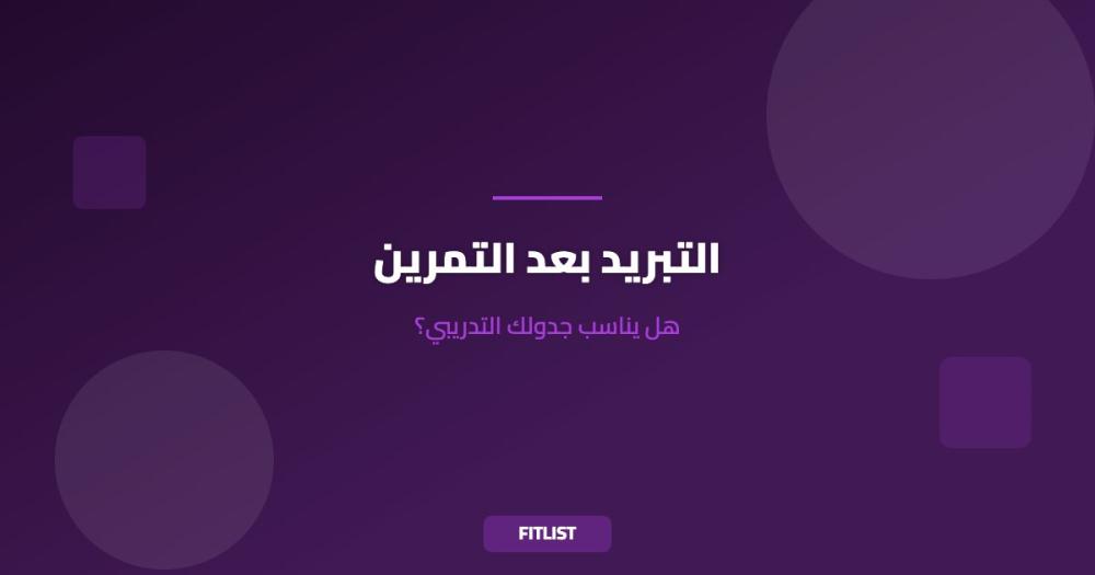 التبريد بعد التمرين: هل يناسب جدولك التدريبي؟