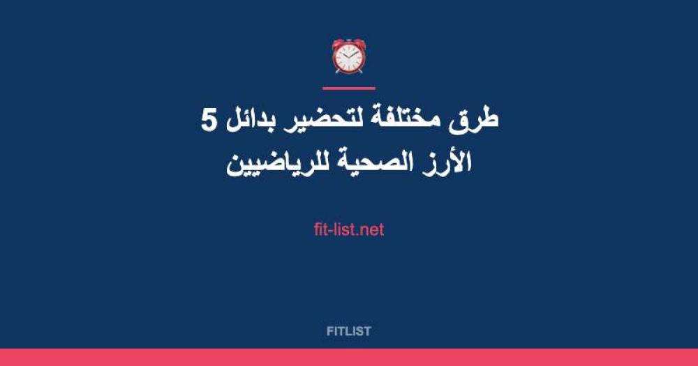 5 طرق مختلفة لتحضير بدائل الأرز الصحية للرياضيين