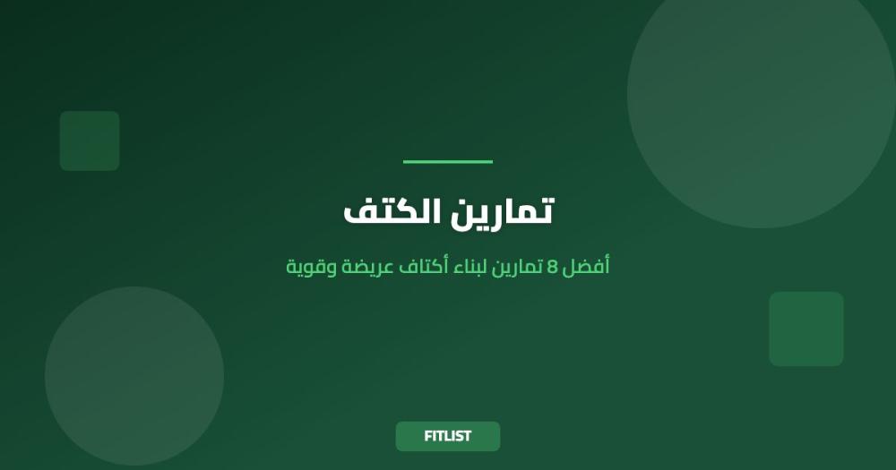 تمارين الكتف: أفضل 8 تمارين لبناء أكتاف عريضة وقوية