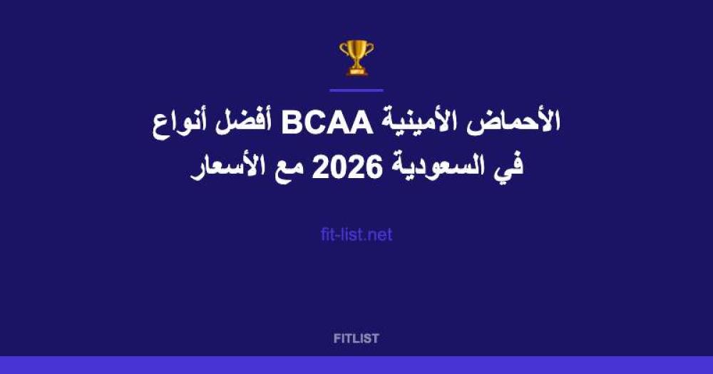أفضل أنواع BCAA الأحماض الأمينية في السعودية 2026 مع الأسعار