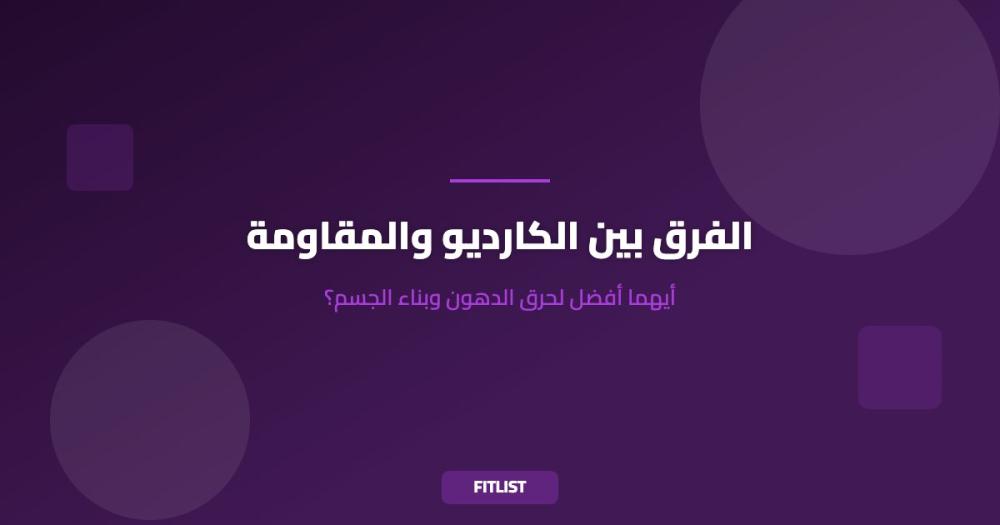 الفرق بين الكارديو والمقاومة: أيهما أفضل لحرق الدهون وبناء الجسم؟