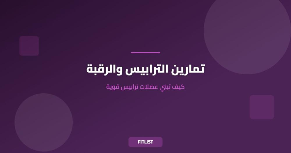تمارين الترابيس والرقبة: كيف تبني عضلات ترابيس قوية