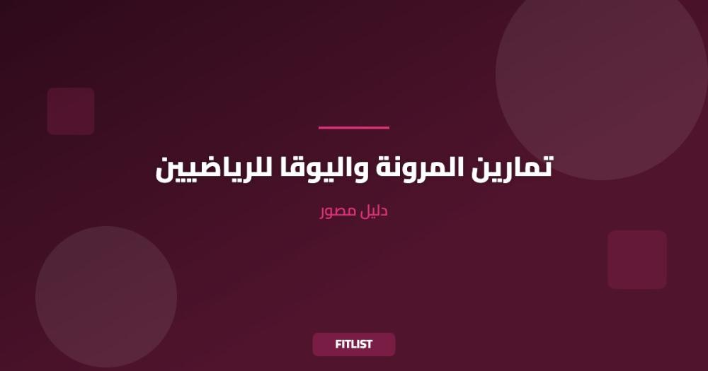 تمارين المرونة واليوقا للرياضيين: دليل مصور