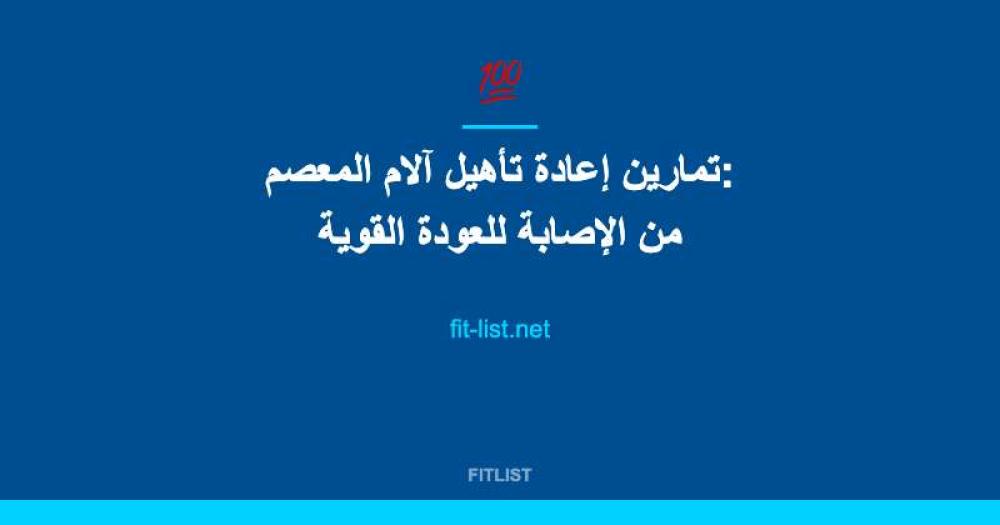 تمارين إعادة تأهيل آلام المعصم: من الإصابة للعودة القوية