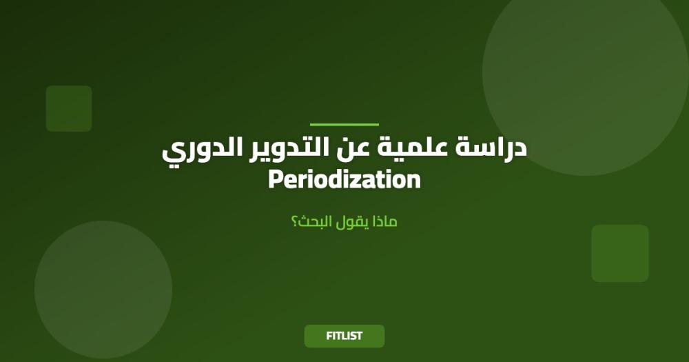 دراسة علمية عن التدوير الدوري Periodization: ماذا يقول البحث؟