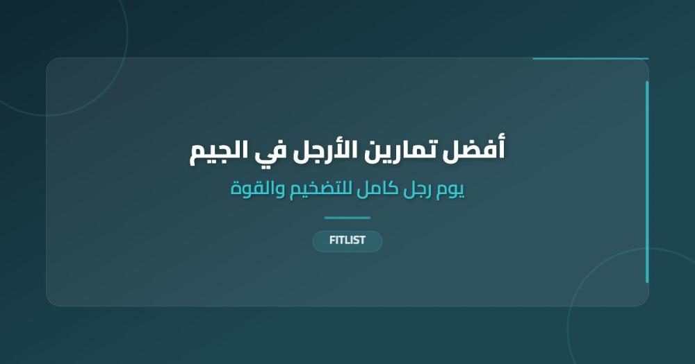 أفضل تمارين الأرجل في الجيم: يوم رجل كامل للتضخيم والقوة