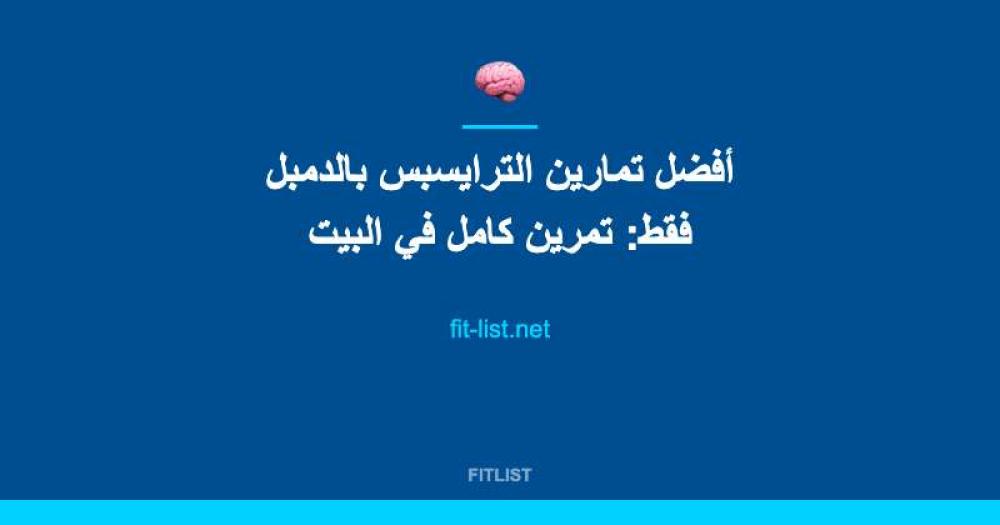 أفضل تمارين الترايسبس بالدمبل فقط: تمرين كامل في البيت