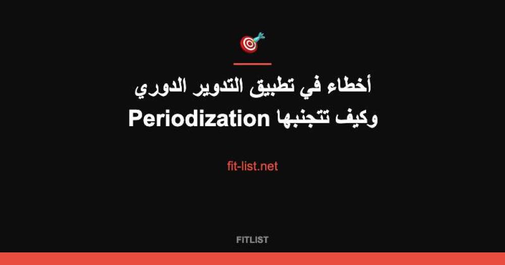 أخطاء في تطبيق التدوير الدوري Periodization وكيف تتجنبها
