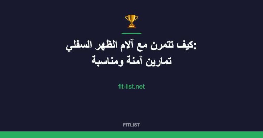 كيف تتمرن مع آلام الظهر السفلي: تمارين آمنة ومناسبة