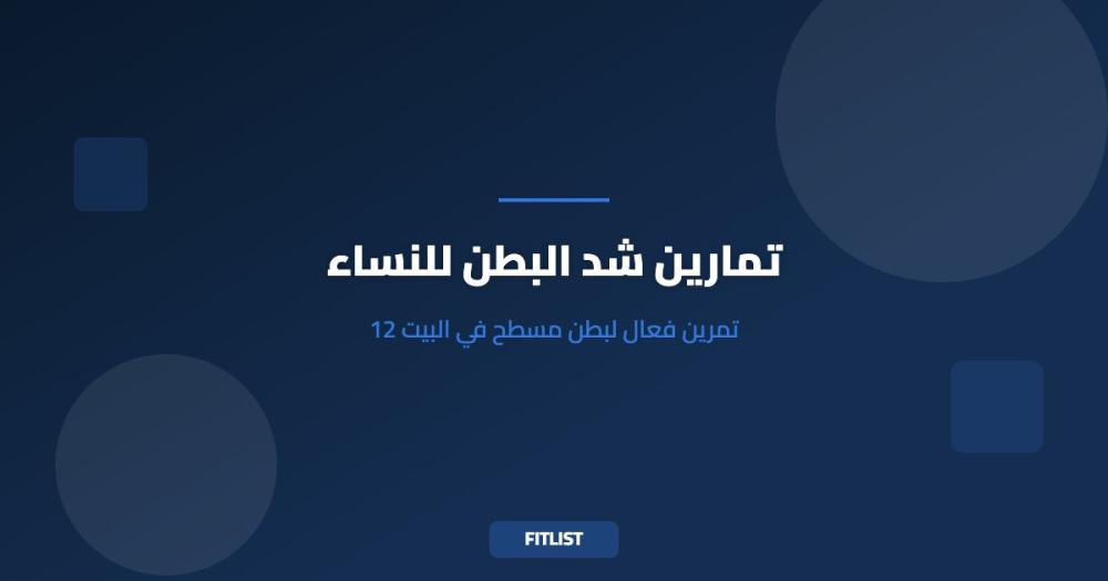 تمارين شد البطن للنساء: 12 تمرين فعال لبطن مسطح في البيت