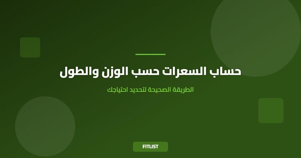حساب السعرات حسب الوزن والطول: الطريقة الصحيحة لتحديد احتياجك