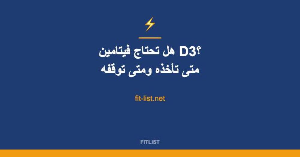 هل تحتاج فيتامين D3؟ متى تأخذه ومتى توقفه