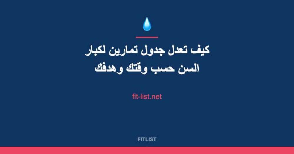 كيف تعدل جدول تمارين لكبار السن حسب وقتك وهدفك