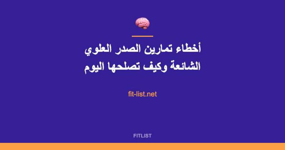 أخطاء تمارين الصدر العلوي الشائعة وكيف تصلحها اليوم